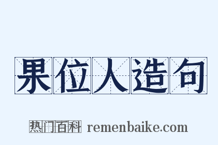 果位人造句是什么意思的图片